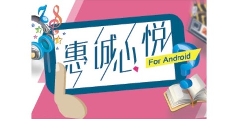 惠誠心悅移動終端App 打造智能化、便捷化的服務(wù)新體驗